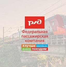 30 000 бонусов на поездки по России поездами ФПК